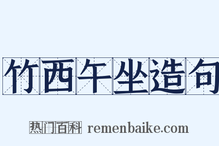 竹西午坐造句是什么意思的图片